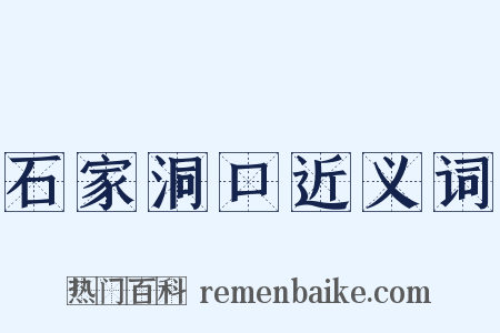 石家洞口近义词是什么意思的图片